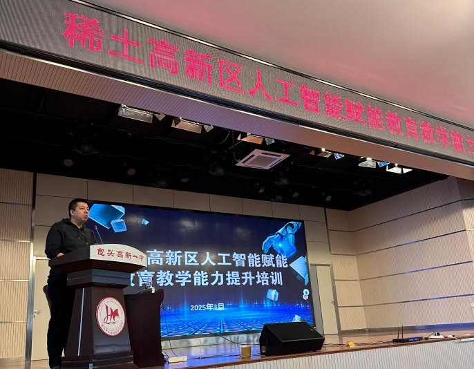 包頭教育局統(tǒng)籌AI教育升級(jí)北師大專家提供學(xué)術(shù)支撐不鳴文化落地技術(shù)應(yīng)用(圖1)