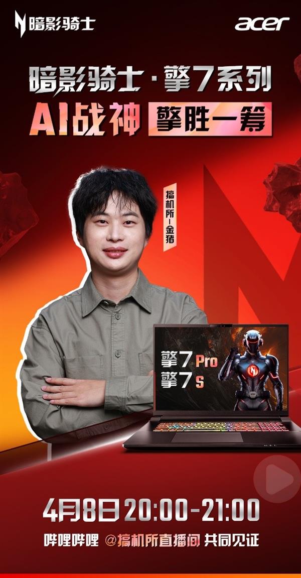 九游娛樂：暗影騎士·擎7系列首秀 與行業(yè)大咖一起見證50系A(chǔ)I戰(zhàn)神頂級表現(xiàn)！(圖1)