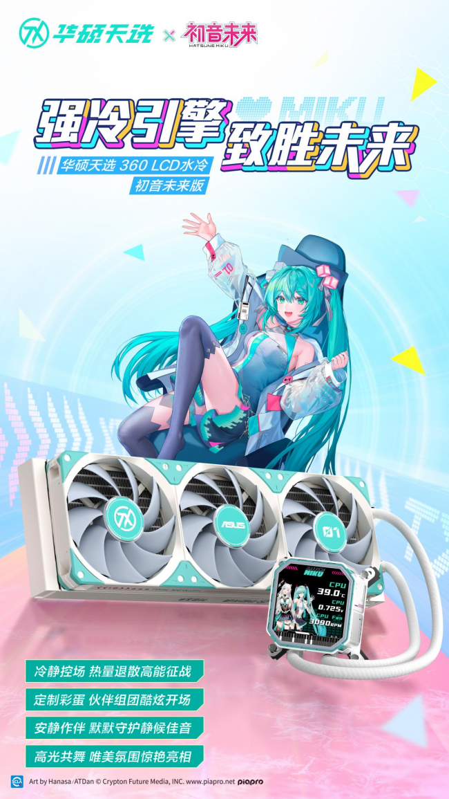 九游app：沖破次元壁！初音未來夢(mèng)幻聯(lián)名丨華碩ROG DAY暨2025新品發(fā)布會(huì)(圖4)